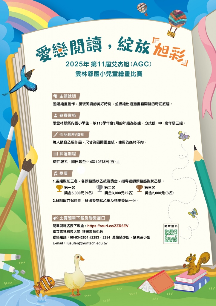 2025.04.21-艾杰旭雲林國小兒童繪畫比賽海報設計(done) (1).jpg (210 KB)